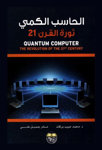  الحاسب الكمي : ثورة القرن 21 = Quantum computer : the revolution of the 21st century