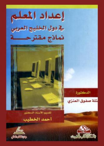 إعداد المعلم في دول الخليج العربي : نماذج مقترحة