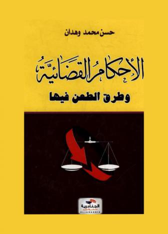  الأحكام القضائية وطرق الطعن فيها