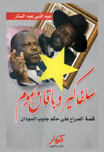  سيلفاكير وباقان أموم : قصة الصراع على حكم جنوب السودان