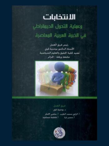الانتخابات وعملية التحول الديمقراطي في الخبرة العربية المعاصرة