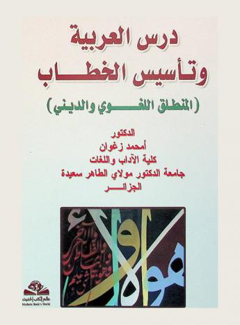  درس العربية وتأسيس الخطاب : (المنطلق اللغوي والديني)