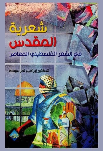 شعرية المقدس في الشعر الفلسطيني المعاصر