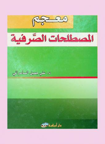  معجم المصطلحات الصرفية