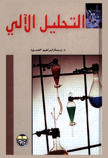 التحليل الآلي