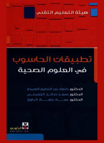  تطبيقات الحاسوب في العلوم الصحية