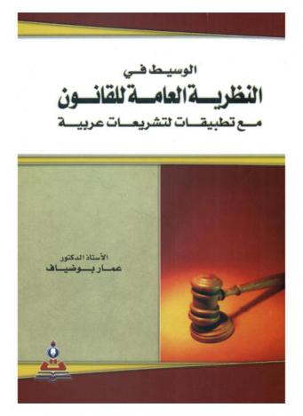 الوسيط في النظرية العامة للقانون مع تطبيقات لتشريعات عربية