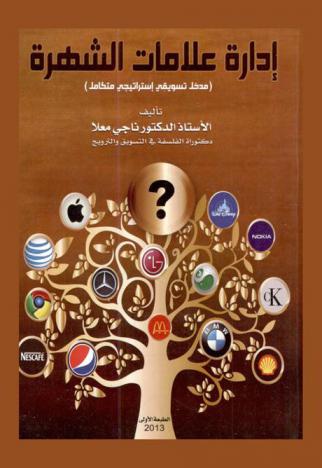  إدارة علامات الشهرة = The management of brands : (مدخل تسويقي استراتيجي متكامل)