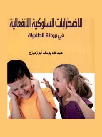  الاضرابات السلوكية الانفعالية في مرحلة الطفولة