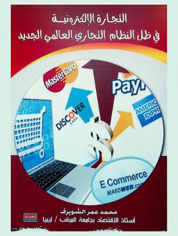  التجارة الإلكترونية في ظل النظام التجاري العالمي الجديد