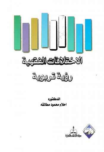الاختلافات الفقهية : (رؤية تربوية)