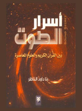  أسرار الصوت بين القرآن الكريم والعلوم المعاصرة : Secret sound