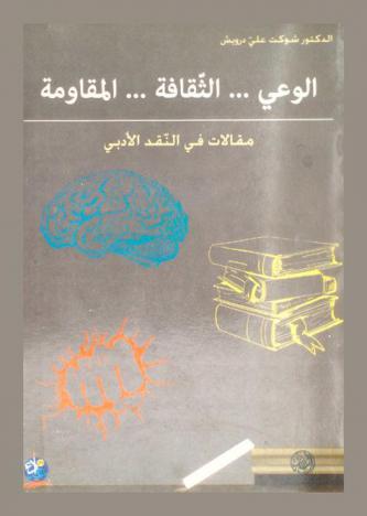  الوعي ... الثقافة ... المقاومة : (مقالات في النقد الأدبي)