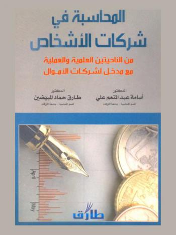  المحاسبة في شركات الأشخاص من الناحيتين العلمية والعملية مع مدخل لشركات الأموال