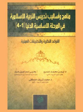 مناهج وأساليب تدريس التربية الإسلامية في المرحلة الدنيا (1-4) : القواعد النظرية والتطبيقيات العلمية