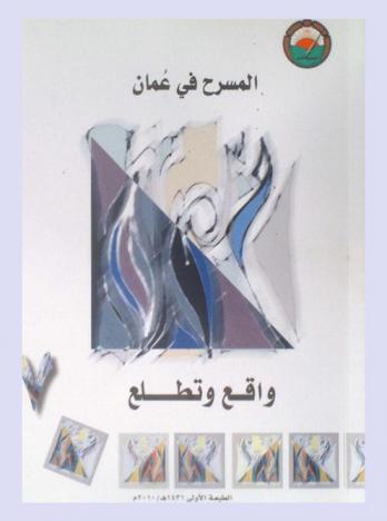  المسرح في عمان : واقع وتطلع : حصاد الندوة التي أقامها المنتدى الأدبي يوم الإثنين 11 صفر 1429 هـ. الموافق 18 فبراير 2008 م