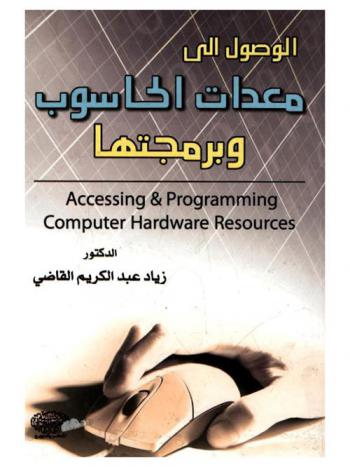  الوصول إلى معدات الحاسوب وبرمجتها = Accessing and programming computer hardware resources