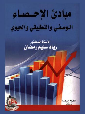  مبادئ الإحصاء الوصفي والتطبيقي والحيوي