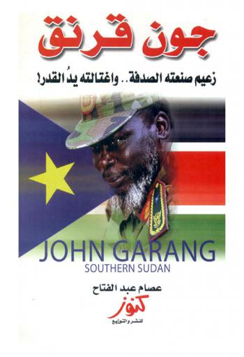  جون قرنق : زعيم صنعته الصدفة .. واغتالته يد القدر !