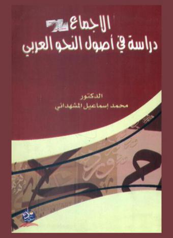 الإجماع : دراسة في أصول النحو العربي