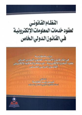  النظام القانوني لعقود خدمات المعلومات الإلكترونية في القانون الدولي الخاص : دراسة مقارنة في إطار قانون الإنترنت-القانون التجاري الدولي-عقود التجارة الإلكترونية-الوساطة والتحكيم الإلكتروني-القانون الدولي الخاص