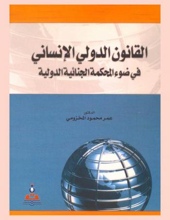  القانون الدولي الإنساني في ضوء المحكمة الجنائية الدولية