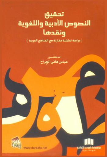 تحقيق النصوص الأدبية واللغوية ونقدها : (دراسة تحليلية مقارنة مع المناهج العربية)