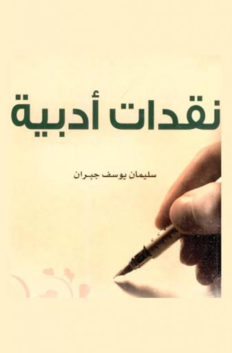  نقدات أدبية