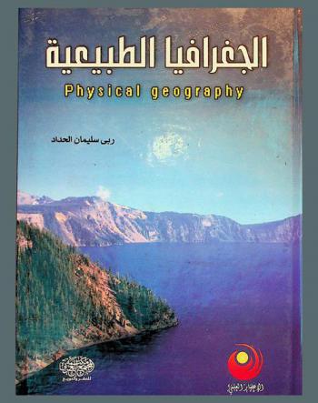  الجغرافيا الطبيعية = Physical geography