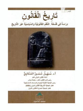  تاريخ القانون =  History of law : دراسة في فلسفة النظم القانونية والسياسية عبر التاريخ