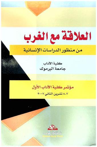  العلاقة مع الغرب من منظور الدراسات الإنسانية : مؤتمر كلية الآداب الأول 7-8 تشرين الثاني 2007