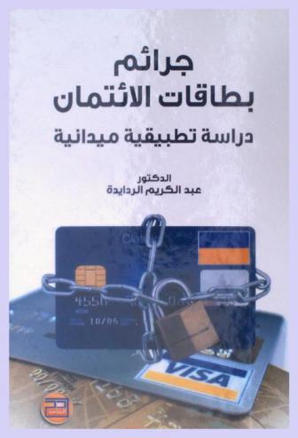  جرائم بطاقات الائتمان : دراسة تطبيقية ميدانية (على البنوك الأردنية)
