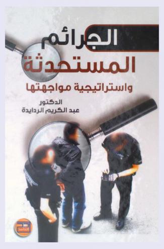  الجرائم المستحدثة واستراتيجية مواجهتها