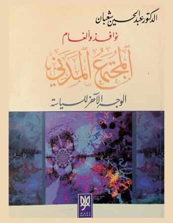 نوافذ وألغام المجتمع المدني : الوجه الآخر للسياسة