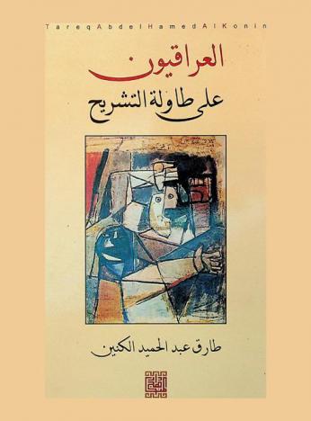  العراقيون على طاولة التشريح