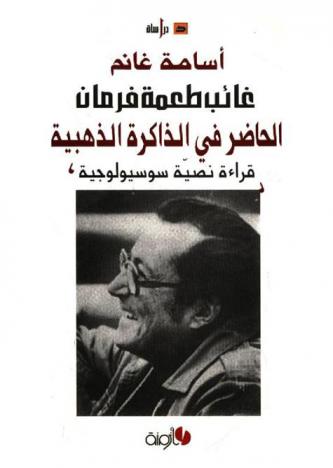  غائب طعمة فرمان : الحاضر في الذاكرة الذهبية