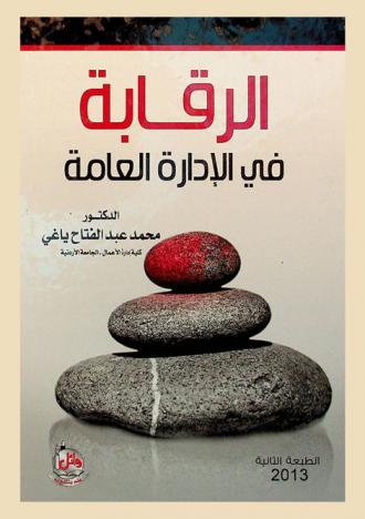 الرقابة في الإدارة العامة