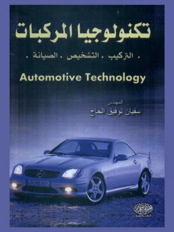  تكنولوجيا المركبات = Automotive technology : (التركيب، التشخيص، الصيانة)