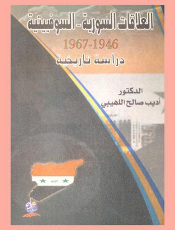  العلاقات السورية-السوفيتية 1946-1967 م : دراسة تاريخية