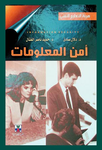 أمن المعلومات = Information security