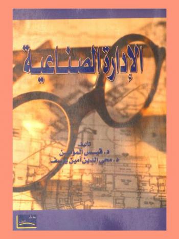  الإدارة الصناعية