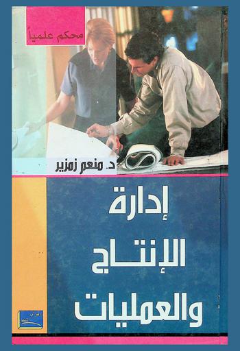  إدارة الإنتاج والعمليات : النظرية والتطبيق