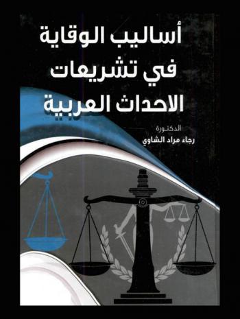  أساليب الوقاية في تشريعات الأحداث العربية