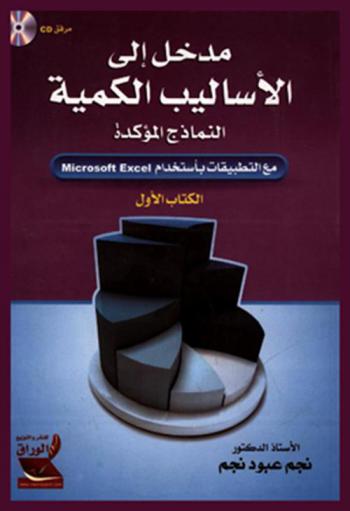  مدخل إلى الأساليب الكمية : النماذج المؤكدة مع التطبيقات باستخدام (Microsoft Excel)