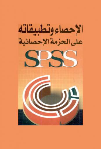  الإحصاء وتطبيقاته على الحزمة الإحصائية SPSS