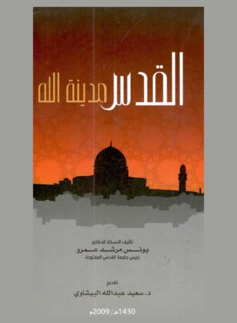  القدس : مدينة الله