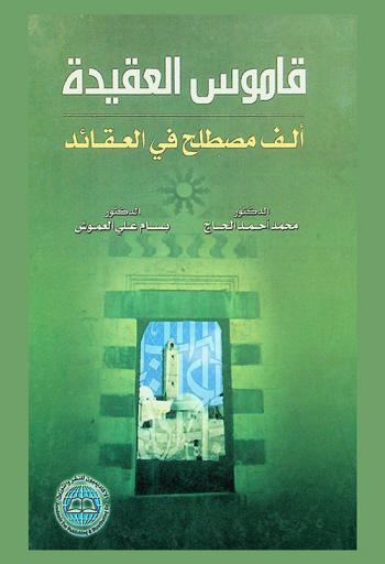 قاموس العقيدة : ألف مصطلح في العقائد