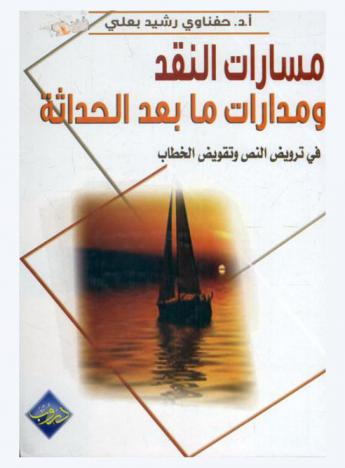  مسارات النقد ومدارات ما بعد الحداثة