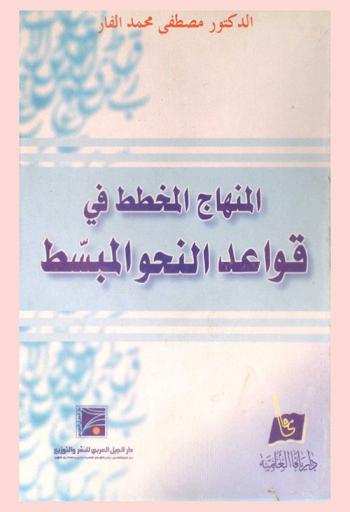 المنهاج المخطط في قواعد النحو المبسط