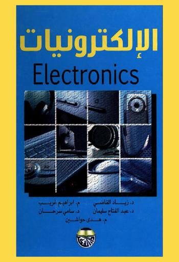  الإلكترونيات = Electronics